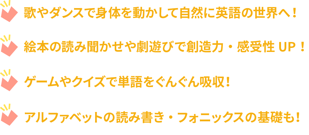 歌やダンスで自然に英語の世界へ！