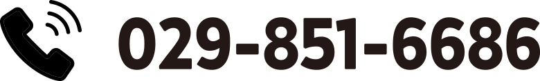電話番号029-851-6686