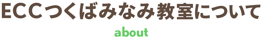 ECCつくばみなみ教室について