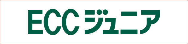 ECCジュニア公式サイトへ