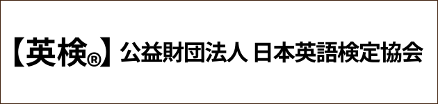 英検®公式サイトへ
