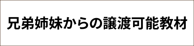 兄弟姉妹からの譲渡可能教材一覧ページへ