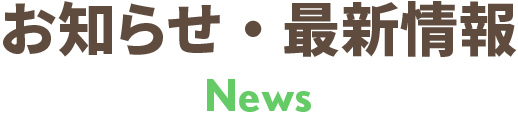 お知らせ・最新情報