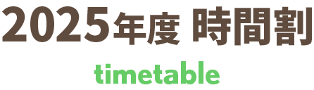 2024年度時間割