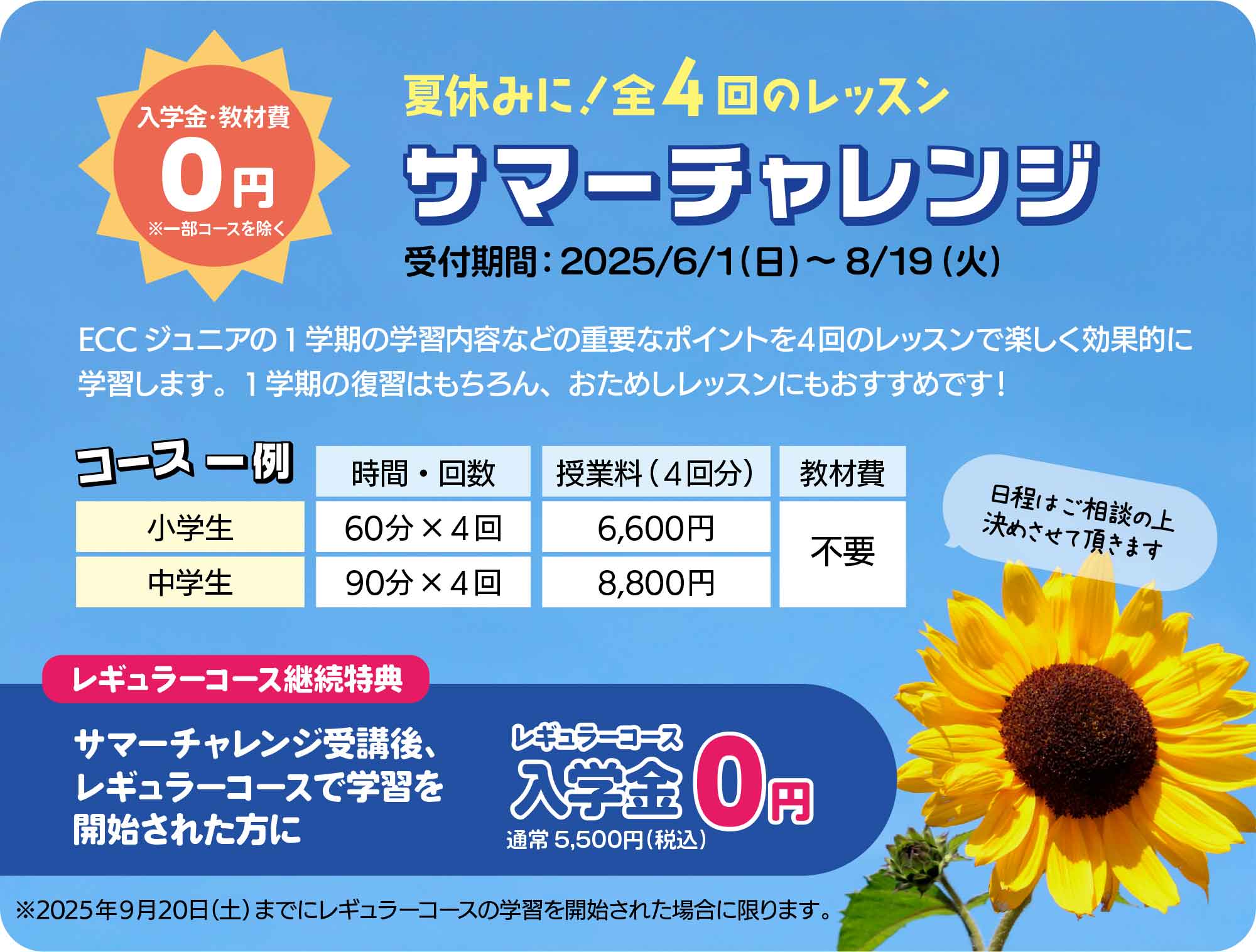 全４回のおためしレッスン！サマーチャレンジ受講生募集中