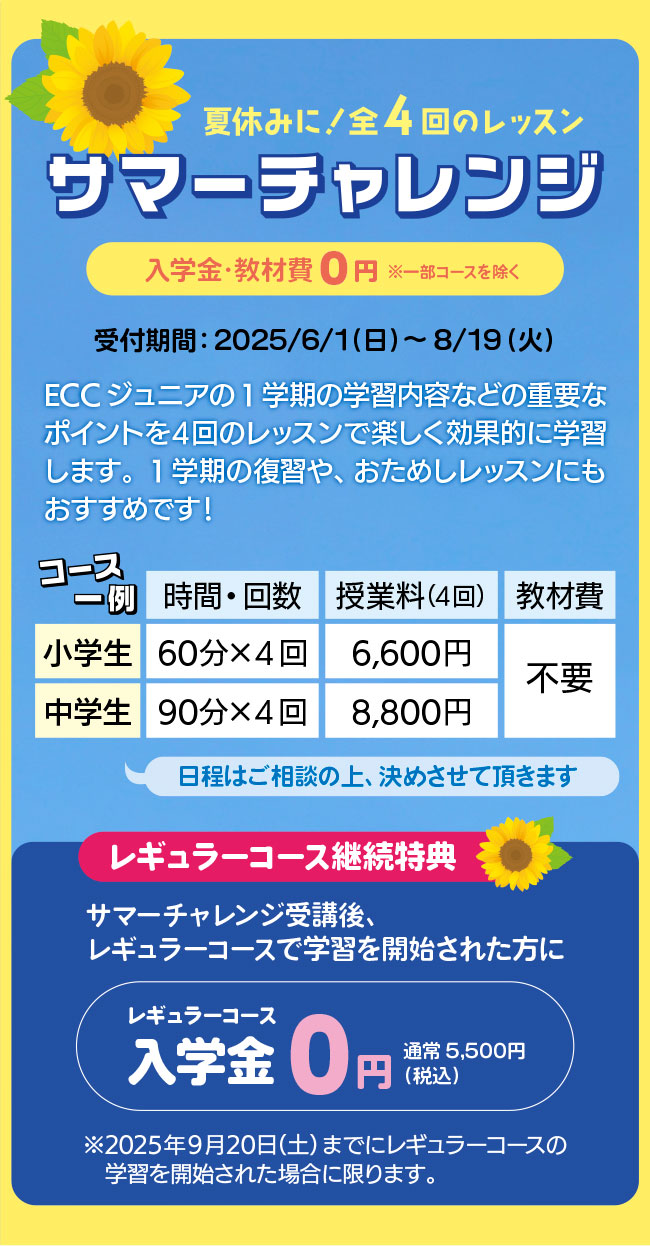 全4回のおためしレッスン!サマーチャレンジ受講生募集中