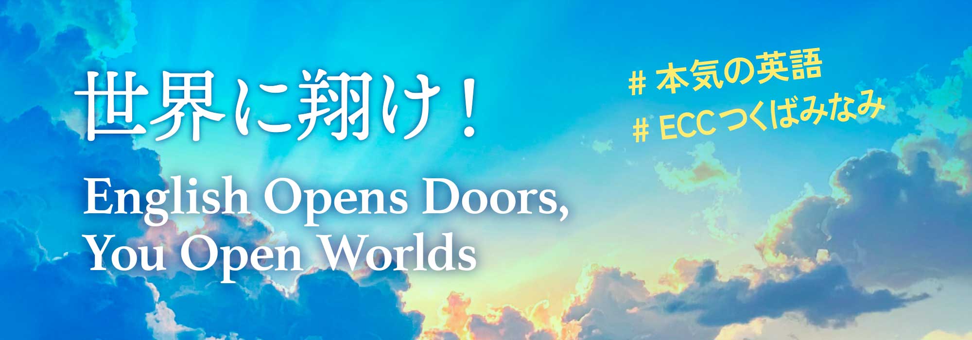 世界に翔け！本気の英語はECCつくばみなみ教室