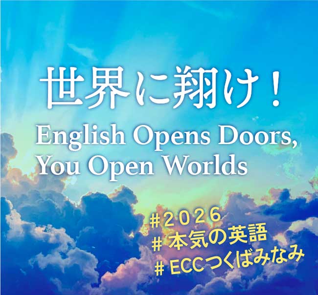 世界に翔け！本気の英語はECCつくばみなみ教室