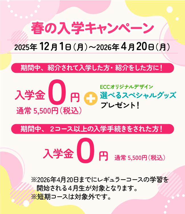 春の入学キャンペーン４月２０日まで！