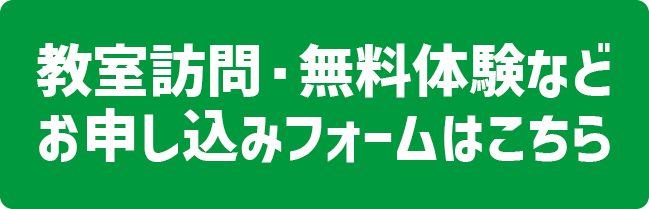無料体験お申込みはこちら