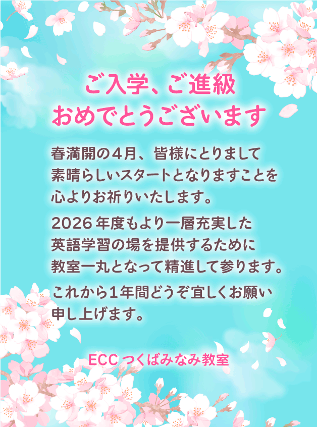 ご入学・ご進級おめでとうございます